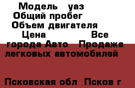  › Модель ­ уаз 31512 › Общий пробег ­ 1 000 › Объем двигателя ­ 2 › Цена ­ 130 000 - Все города Авто » Продажа легковых автомобилей   . Псковская обл.,Псков г.
